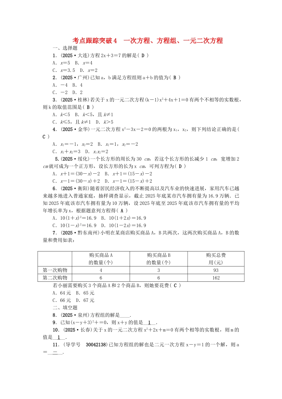 中考数学总复习--方程与不等式-考点跟踪突破4-一次方程方程组一元二次方程试题_第1页