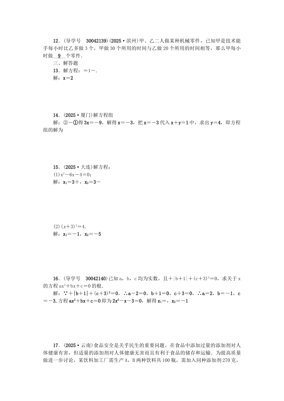 中考数学总复习--方程与不等式-考点跟踪突破4-一次方程方程组一元二次方程试题_第2页