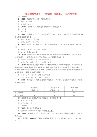 中考数学总复习--方程与不等式-考点跟踪突破4-一次方程方程组一元二次方程试题