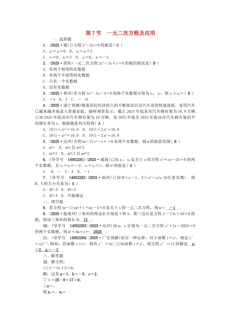 中考数学总复习--方程组与不等式组-一元二次方程及应用试题_第1页