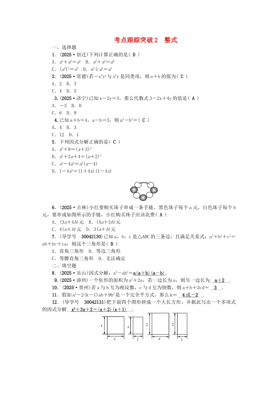 中考数学总复习--数与式-考点跟踪突破2-整式试题_第1页