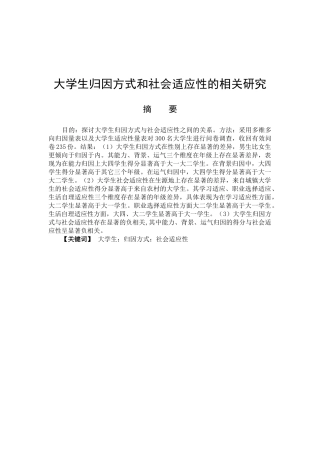 大学生归因方式和社会适应性的相关研究分析   应用心理学专业