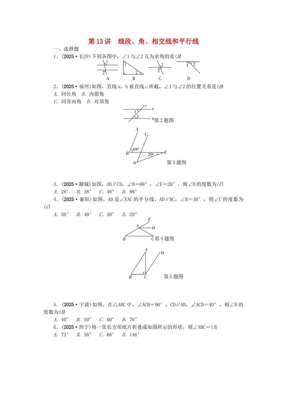 中考数学总复习--线段角相交线和平行线试题_第1页