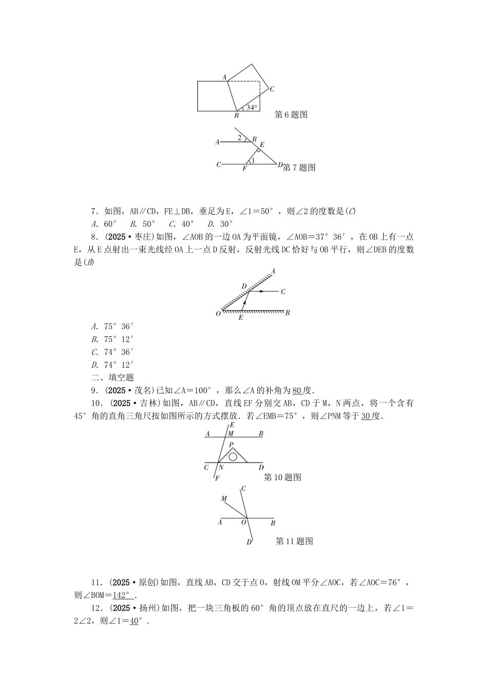 中考数学总复习--线段角相交线和平行线试题_第2页
