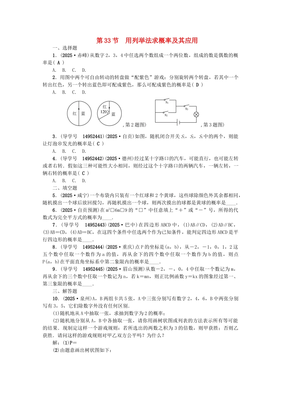 中考数学总复习--统计与概率--用列举法求概率及其应用试题_第1页