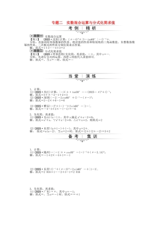 中考数学总复习-专题二-实数混合运算与分式化简求值试题-新人教版1