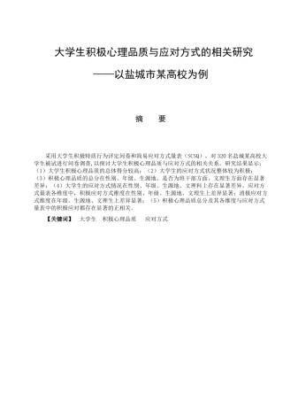 大学生积极心理品质与应对方式的相关研究分析—以盐城市某高校为例  应用心理学专业