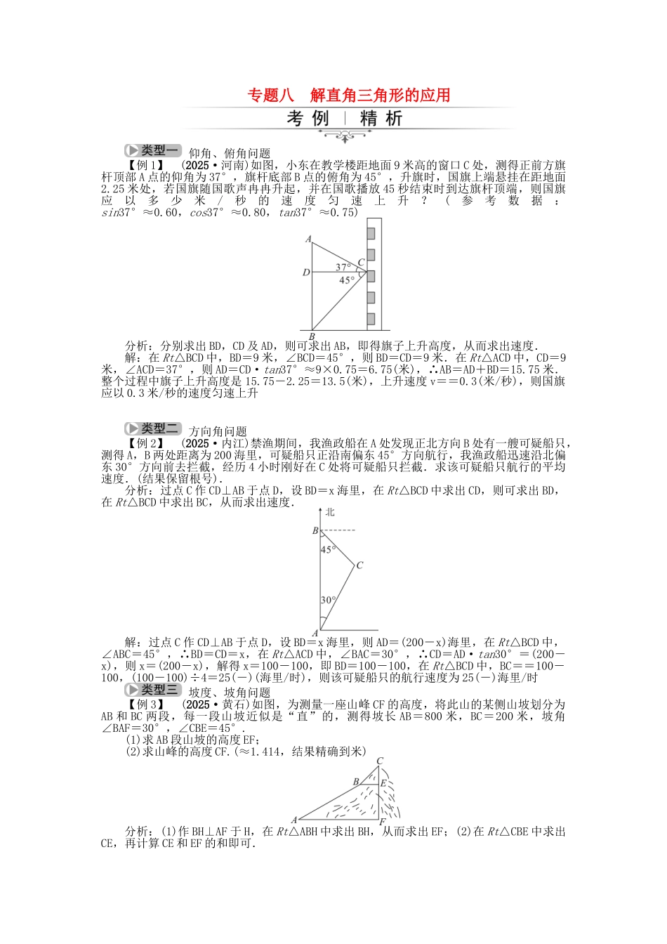 中考数学总复习-专题八-解直角三角形的应用试题-新人教版1_第1页