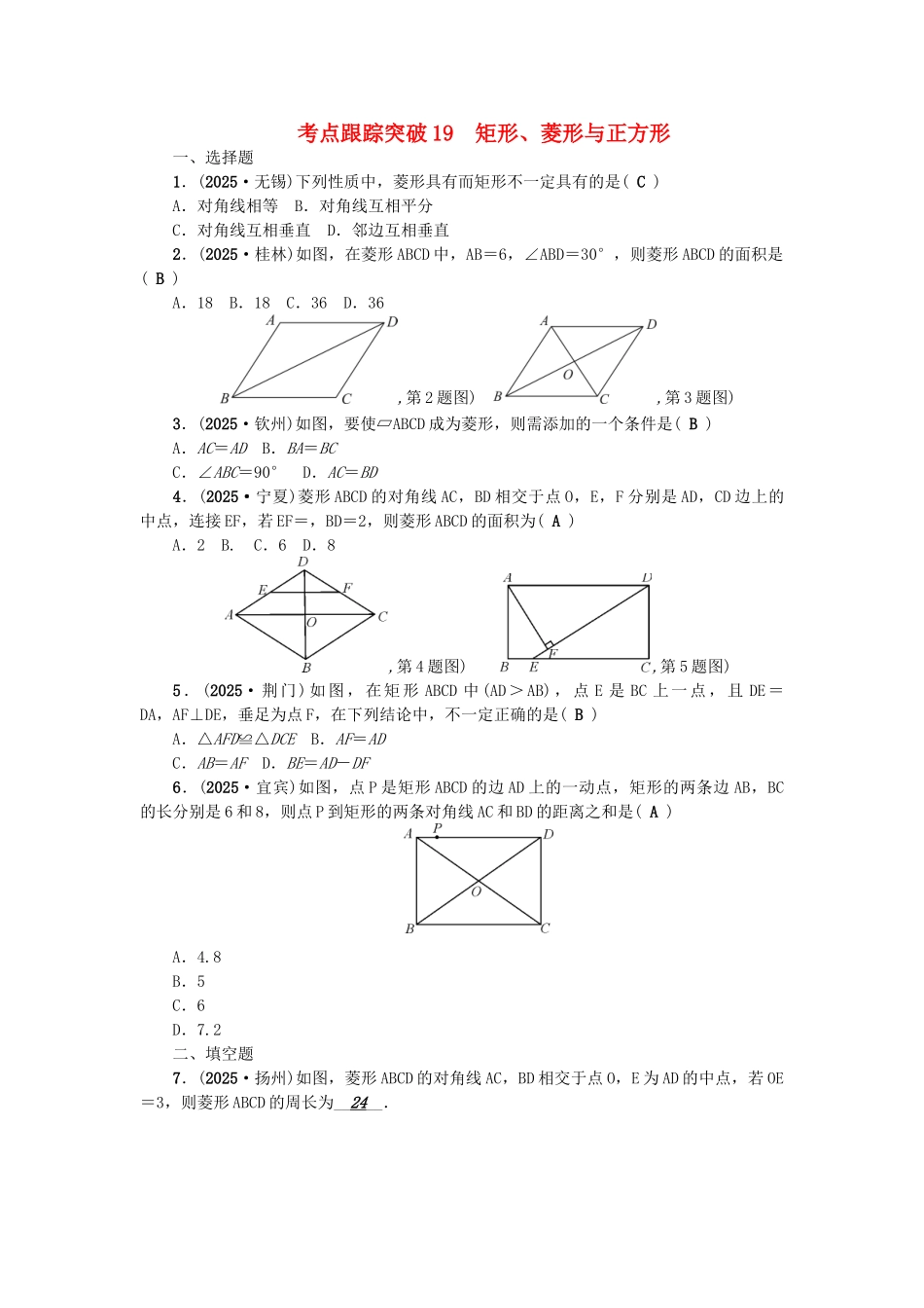 中考数学总复习-第一篇-考点聚焦--四边形-考点跟踪突破19-矩形菱形与正方形1_第1页