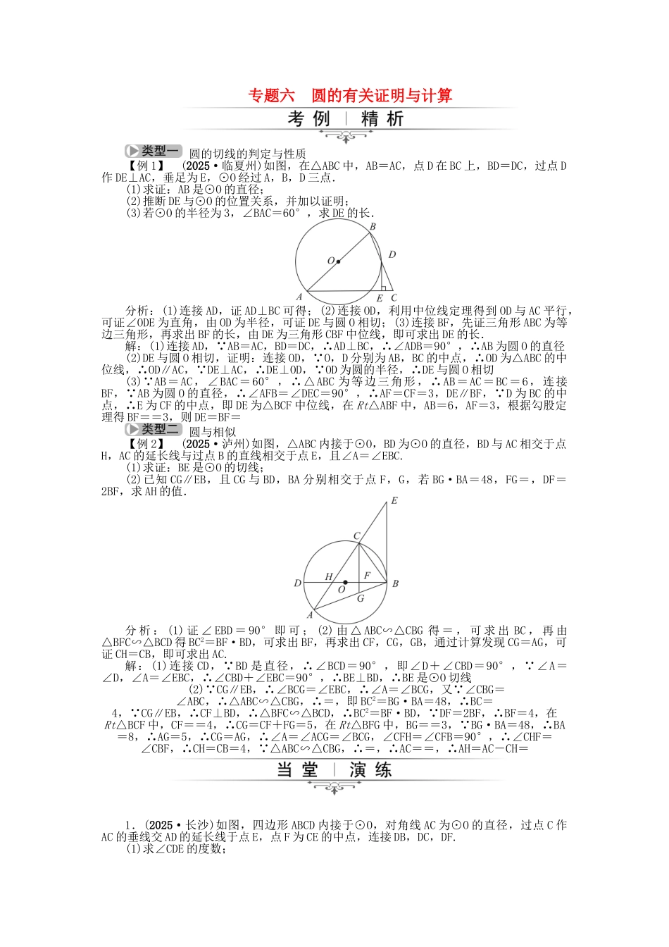 中考数学总复习-专题六-圆的有关证明与计算试题-新人教版1_第1页