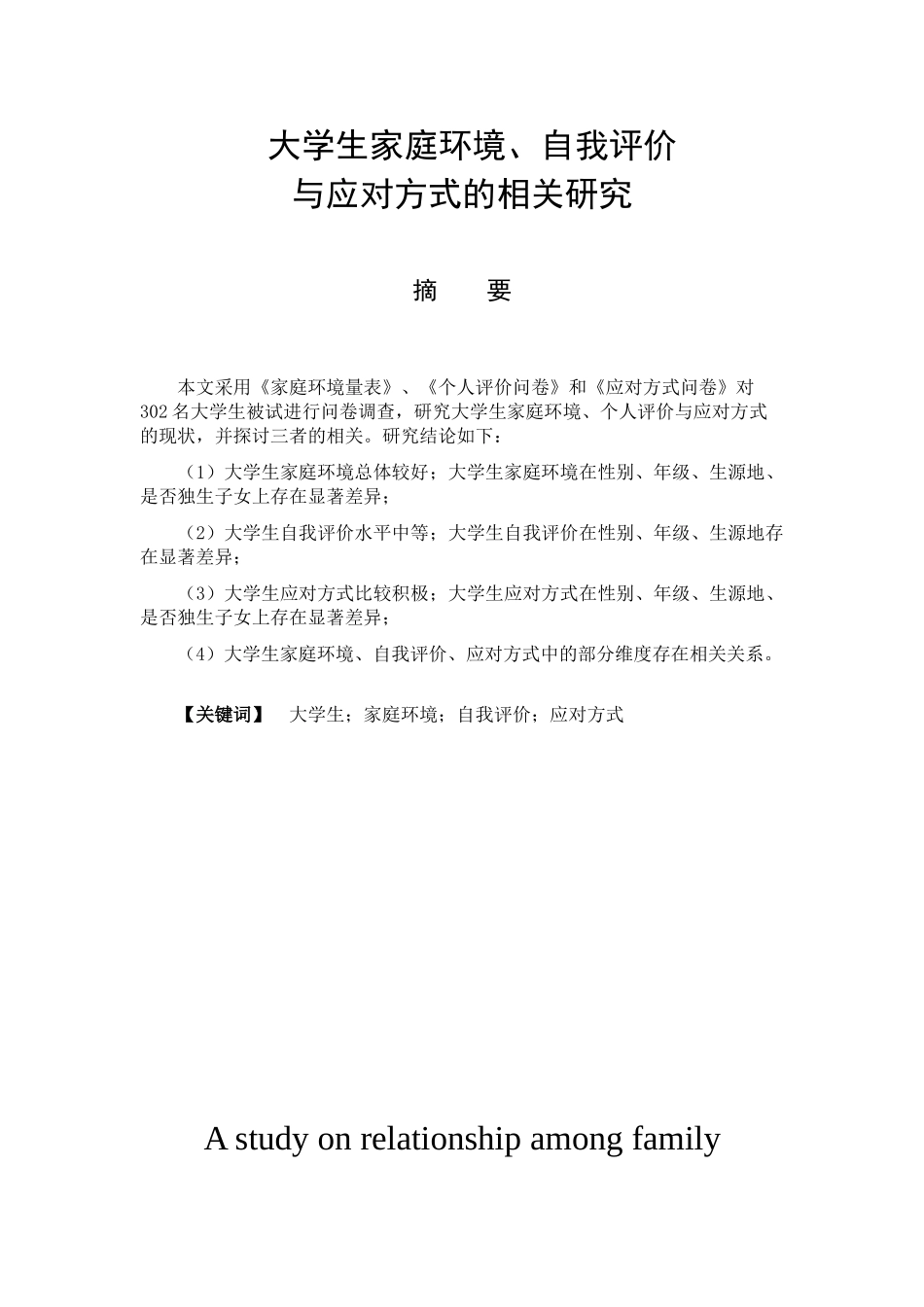 大学生家庭环境、自我评价与应对方式的相关研究分析 应用心理学专业_第1页
