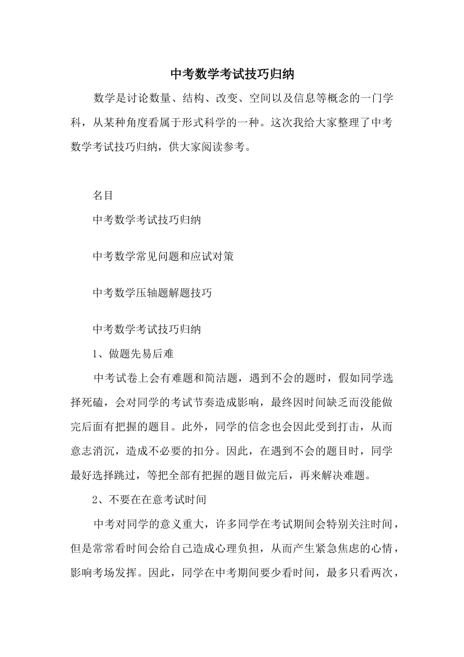 中考数学考试技巧归纳_第1页