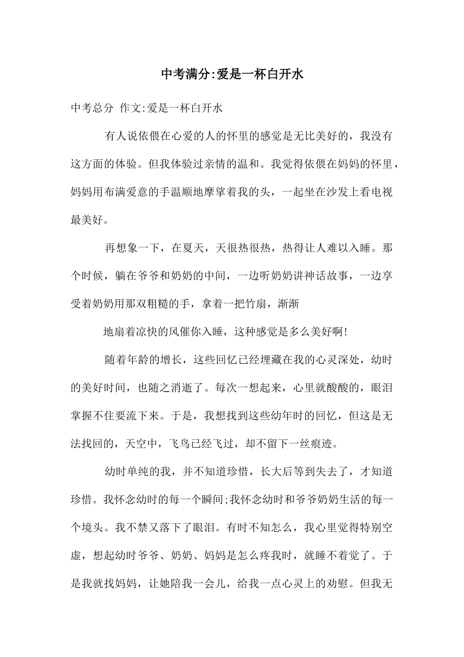 中考满分-爱是一杯白开水_第1页