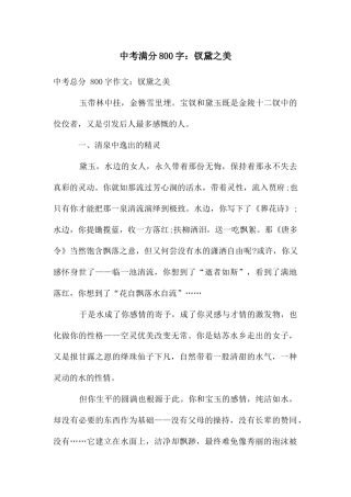 中考满分800字：钗黛之美