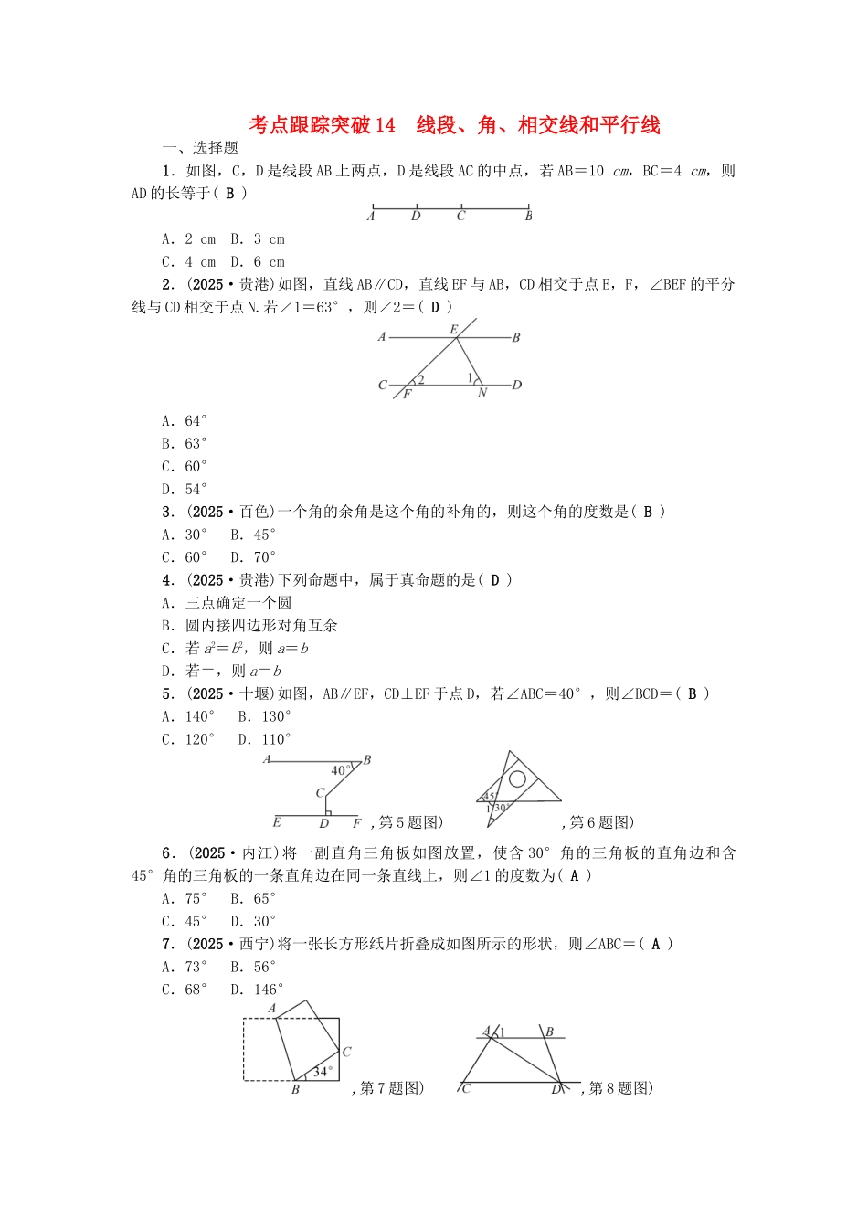 中考数学总复习-第一篇-考点聚焦--图形的初步认识与三角形-考点跟踪突破14-线段角相交线和平行线1_第1页