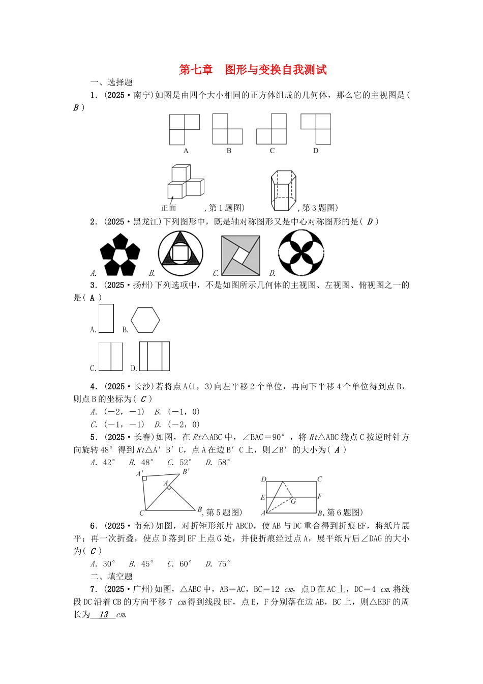 中考数学总复习-第一篇-考点聚焦--图形与变换自我测试1_第1页