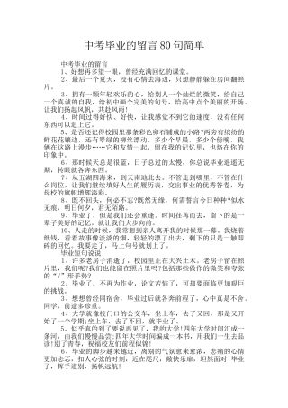 中考毕业的留言80句简单
