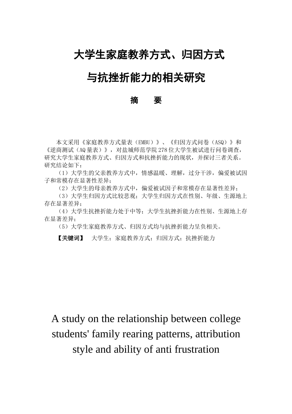 大学生家庭教养方式、归因方式与抗挫折能力的相关研究分析  应用心理学专业_第1页