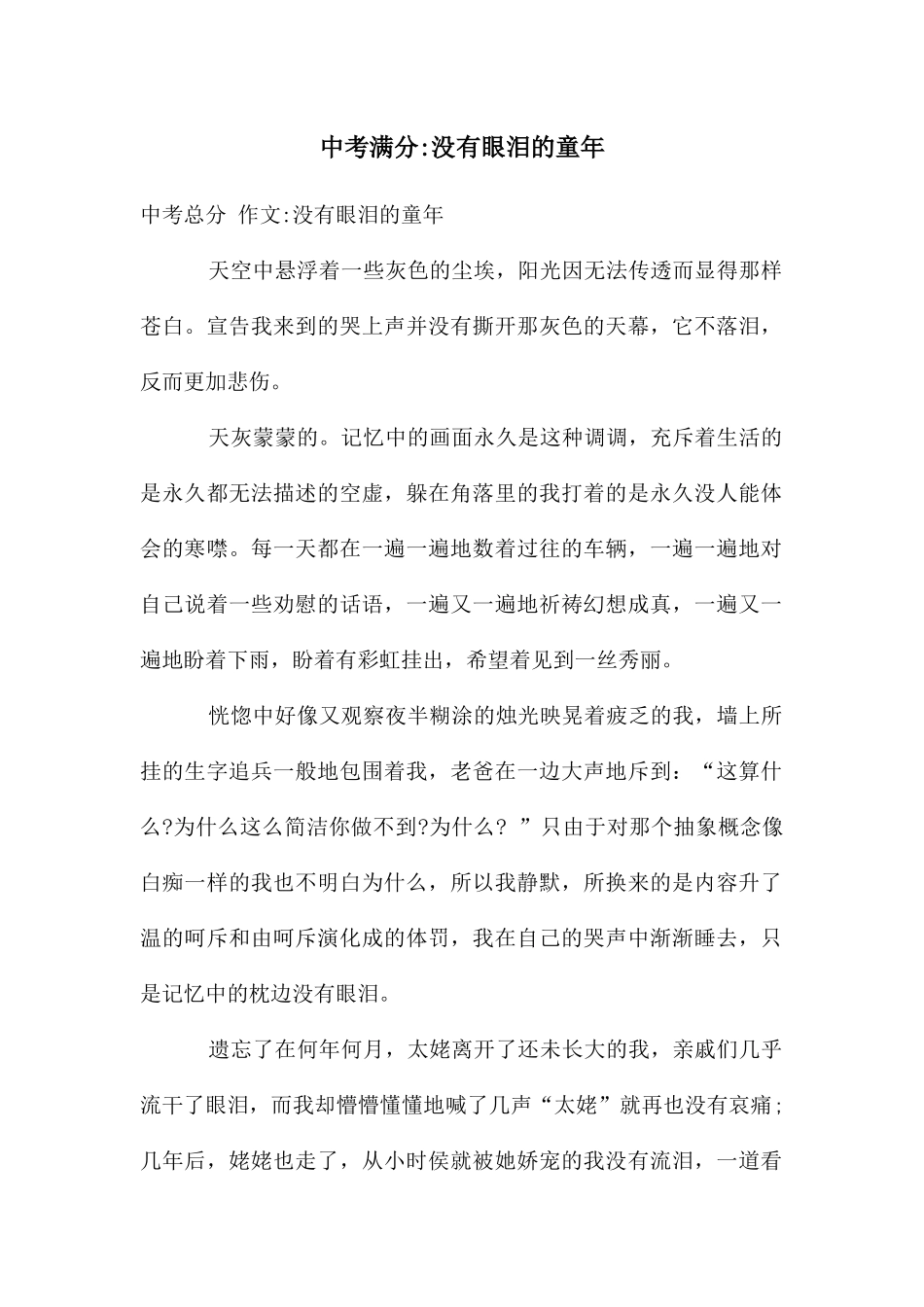 中考满分-没有眼泪的童年_第1页