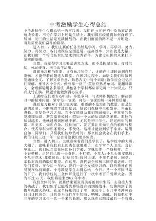 中考激励学生心得总结