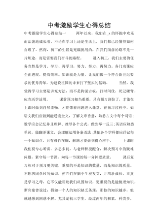 中考激励学生心得总结