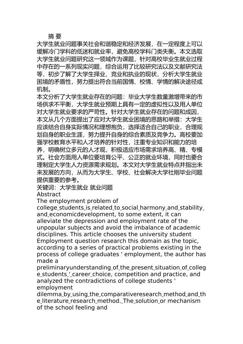 大学生就业存在的问题及改进策略研究分析  人力资源管理专业_第1页