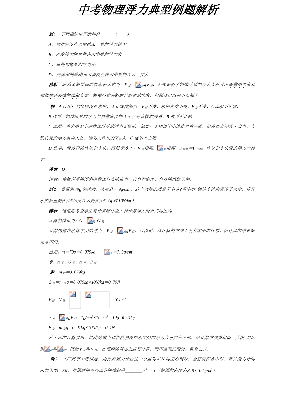 中考物理浮力专题讲解经典题目配有答案经典习题解析_第1页
