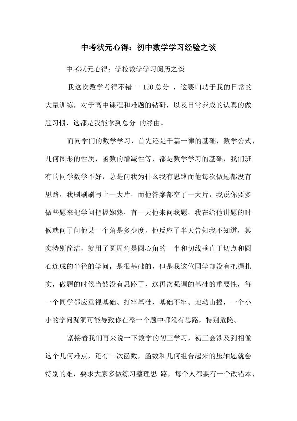 中考状元心得：初中数学学习经验之谈_第1页
