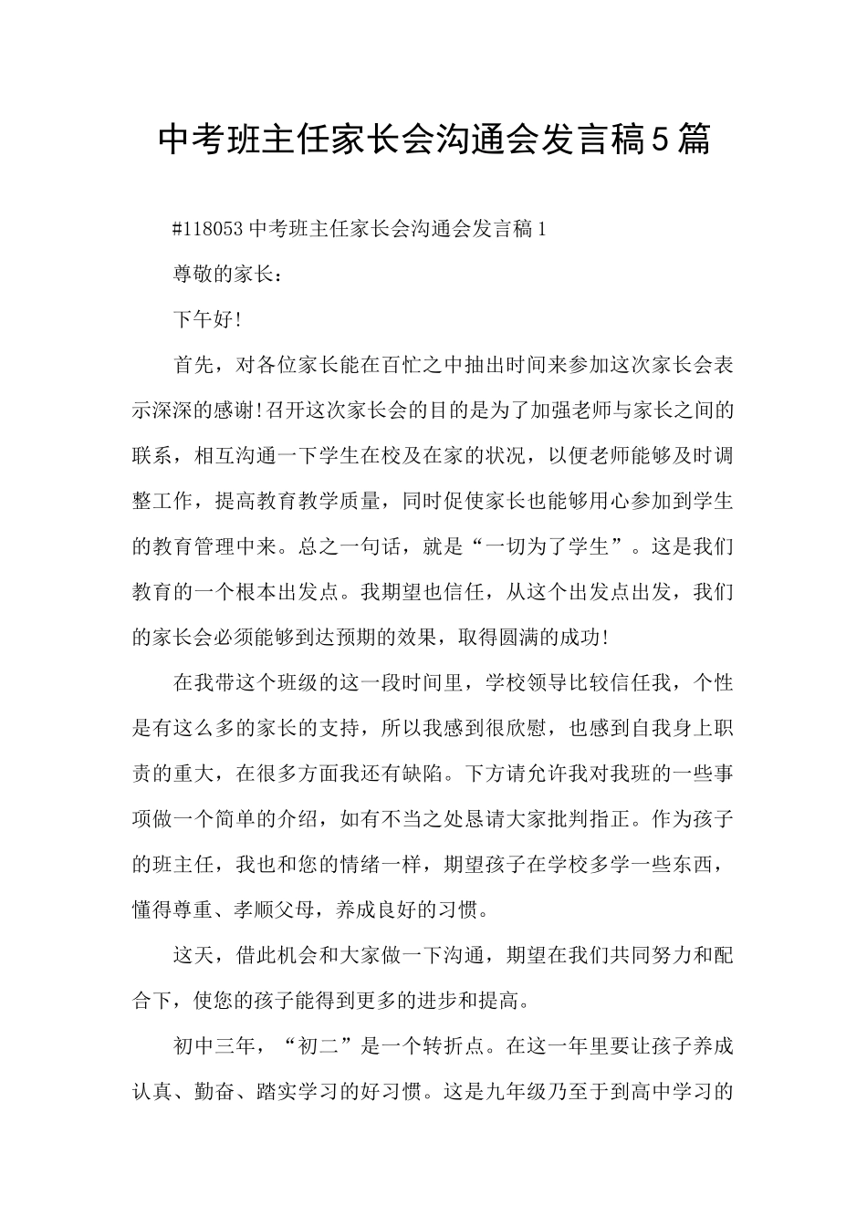 中考班主任家长会交流会发言稿5篇_第1页