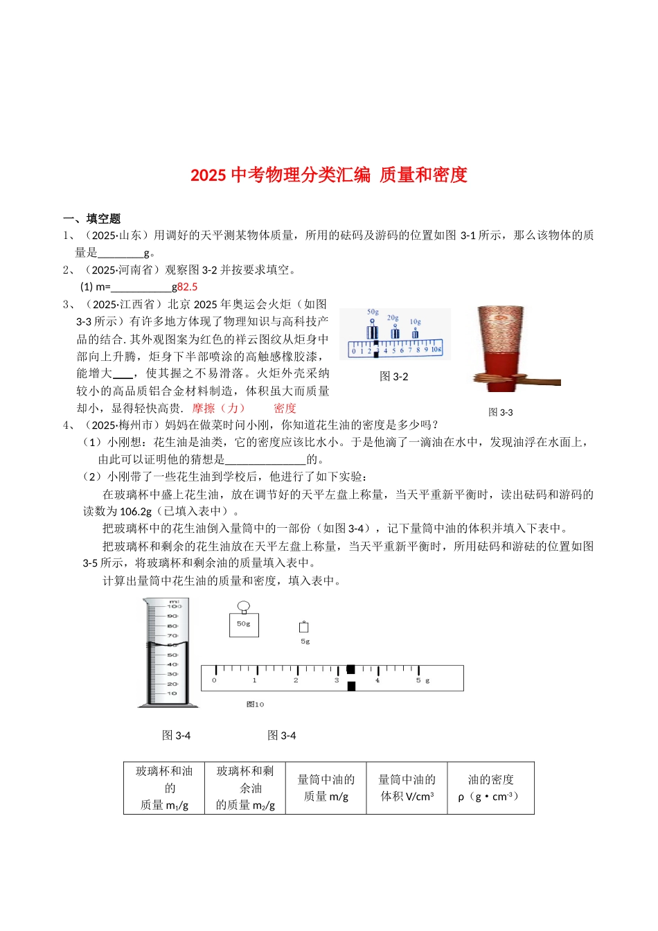 中考理化生2025中考物理分类汇编--质量和密度_第1页