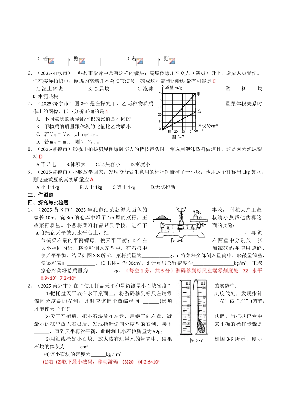 中考理化生2025中考物理分类汇编--质量和密度_第3页