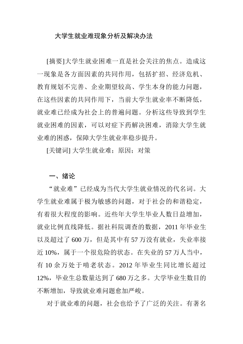 大学生就业难现象分析及解决办法分析研究   人力资源管理专业_第1页