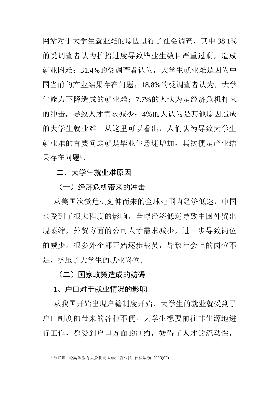 大学生就业难现象分析及解决办法分析研究   人力资源管理专业_第2页