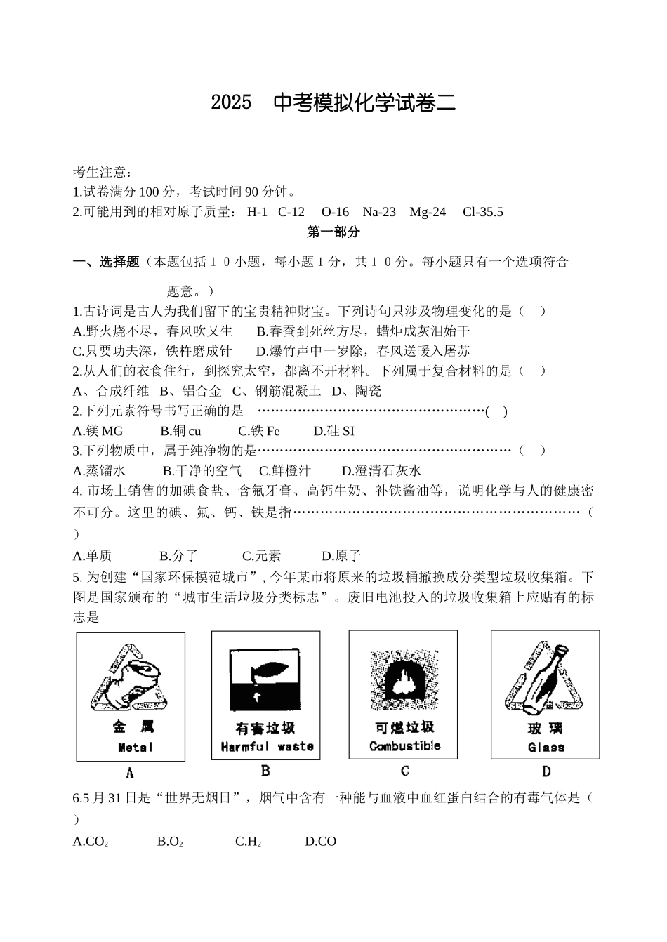 中考理化生中考化学模拟考试试题2_第1页
