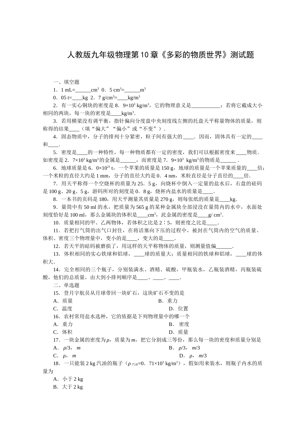 中考理化生人教版九年级物理多彩的物质世界测试题_第1页