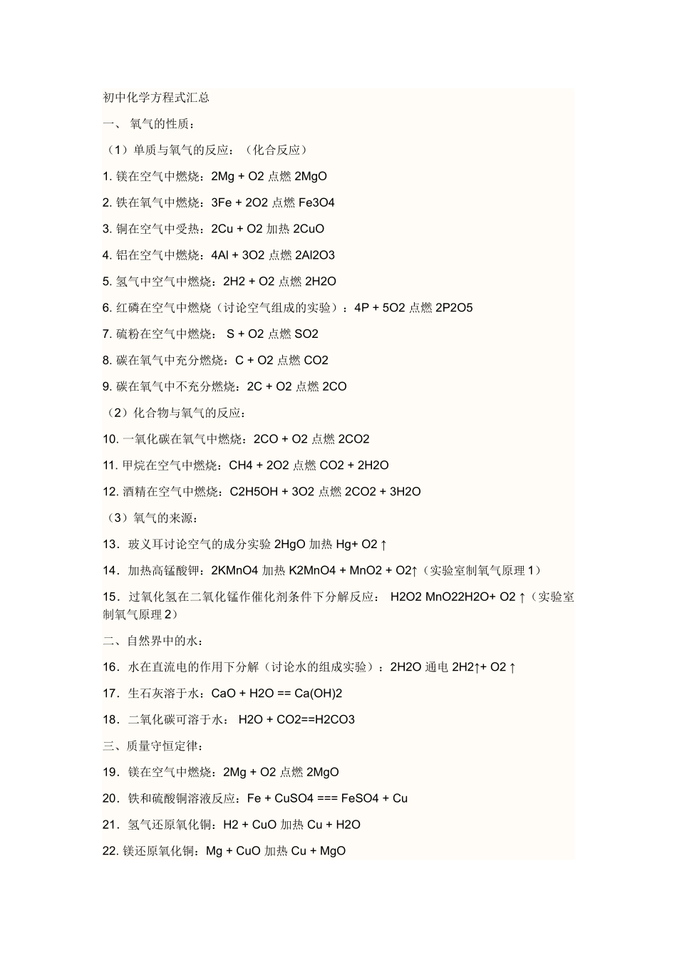 中考理化生初三化学方程式按元素归类总结_第1页