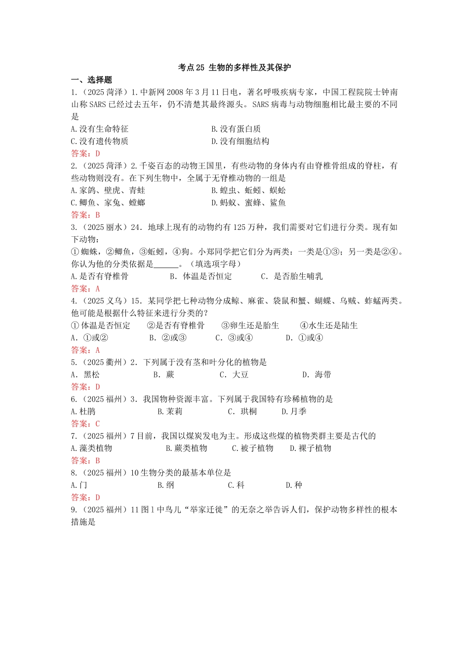 中考理化生全国各地中考生物试题考点分类汇编-考点25-生物的多样性及其保护_第1页