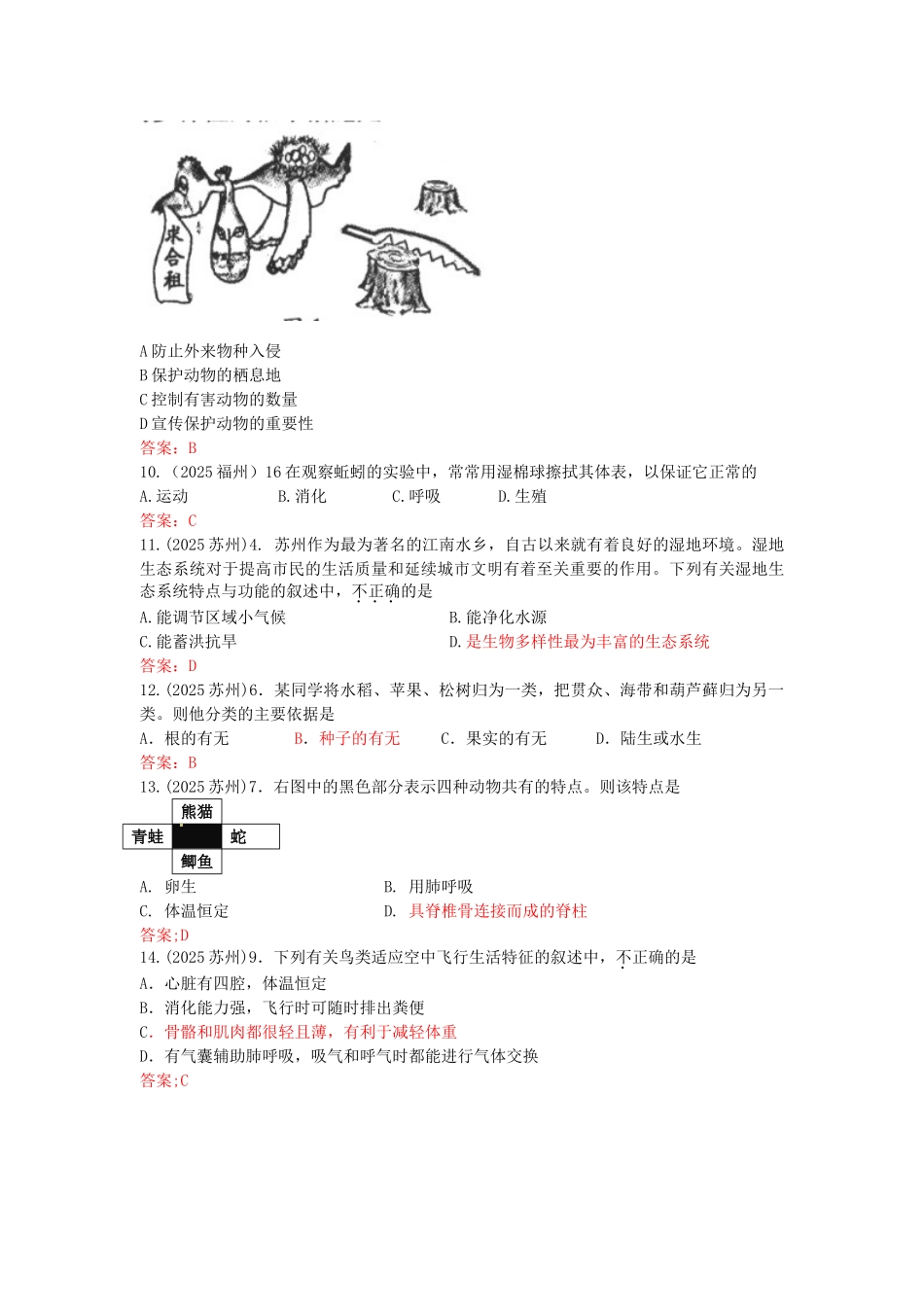 中考理化生全国各地中考生物试题考点分类汇编-考点25-生物的多样性及其保护_第2页