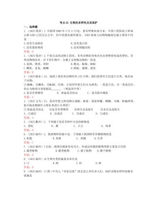 中考理化生全国各地中考生物试题考点分类汇编-考点25-生物的多样性及其保护