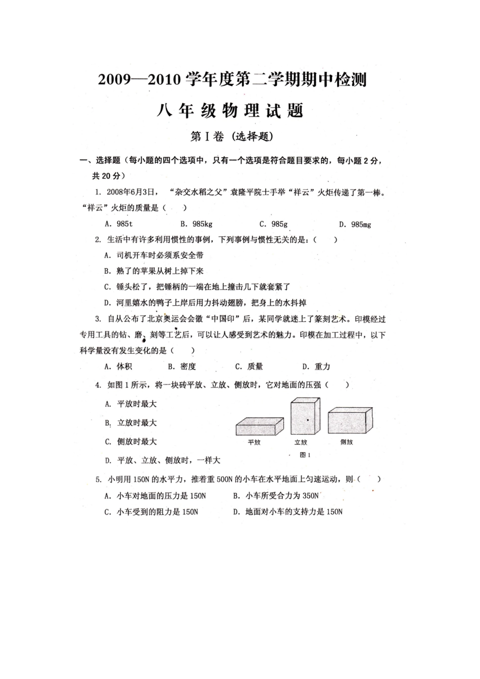 中考理化生八年级物理下册期中考试试题2_第1页
