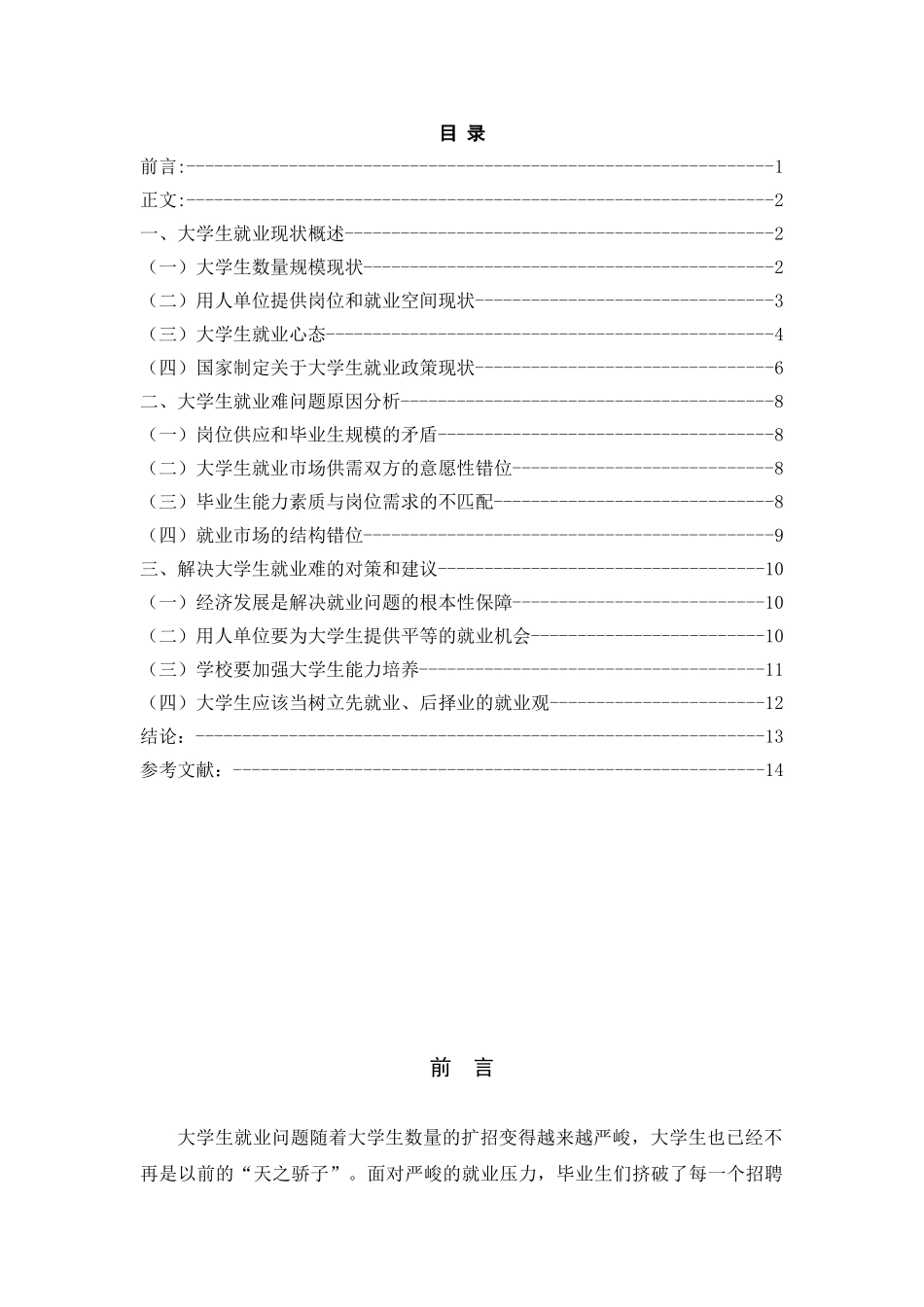 大学生就业问题分析研究   行政社会学专业_第3页
