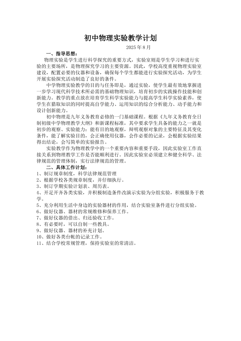 中考理化生初中物理实验教学计划_第1页