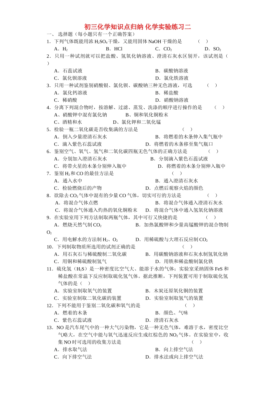 中考理化生化学实验练习二_第1页
