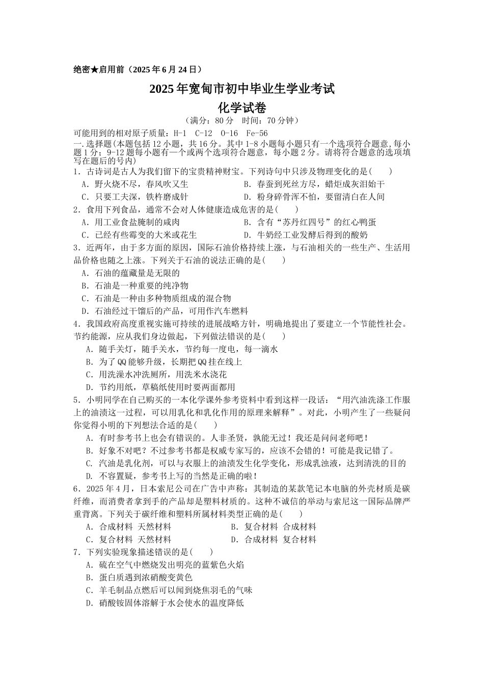 中考理化生宽甸市初中毕业生学业考试化学试卷_第1页