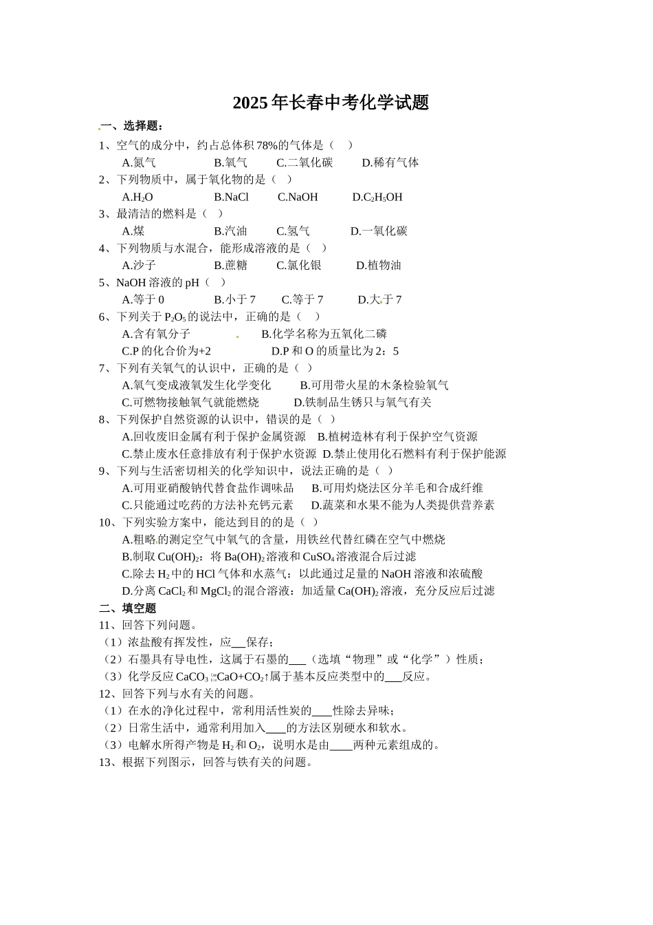 中考理化生吉林省长春市中考化学试题及答案_第1页