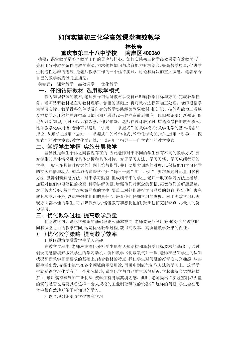 中考理化生如何实施初三化学高效课堂有效教学_第1页