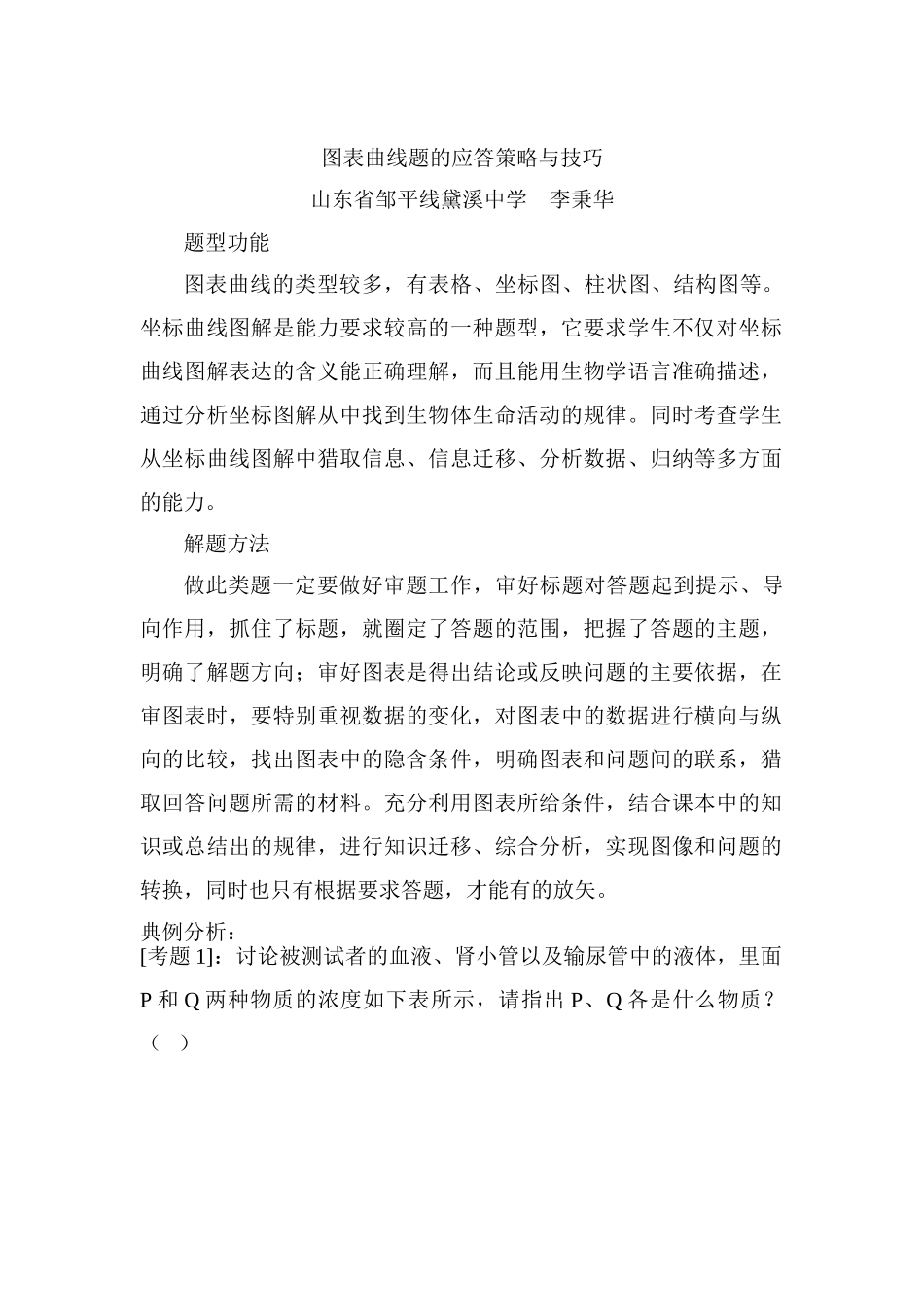 中考理化生图表曲线题的应答策略与技巧_第1页
