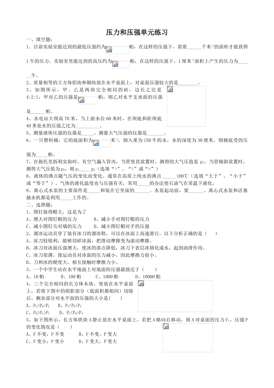 中考理化生单元练习压强附答案_第1页
