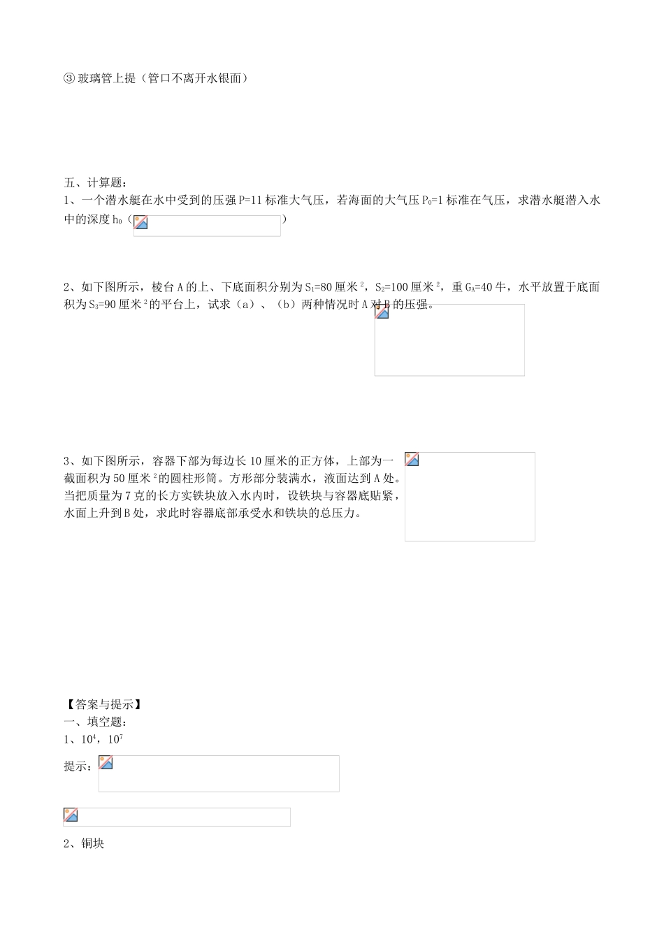 中考理化生单元练习压强附答案_第3页