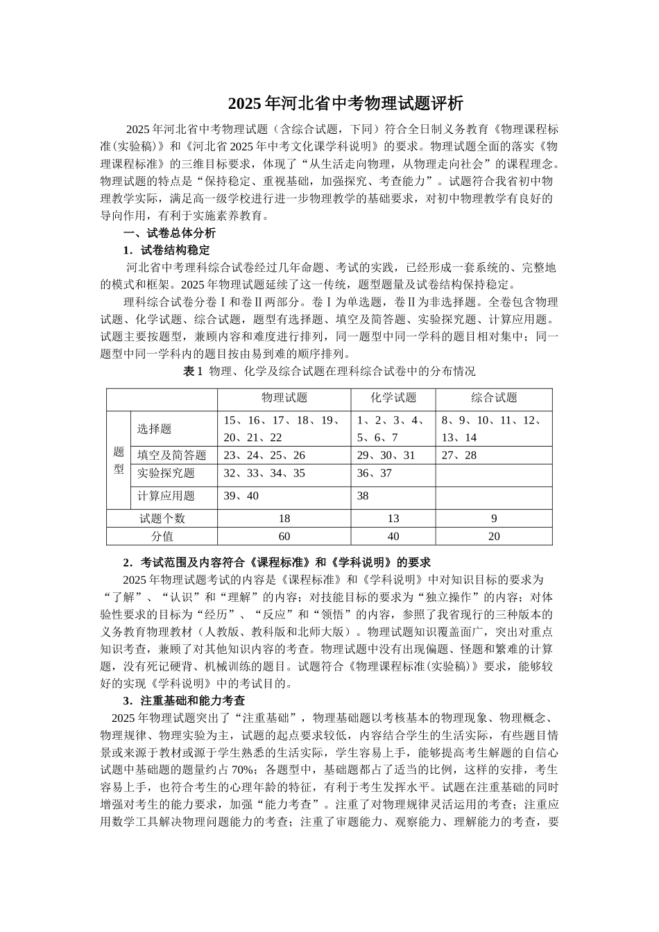 中考理化生河北省中考物理试题评析_第1页